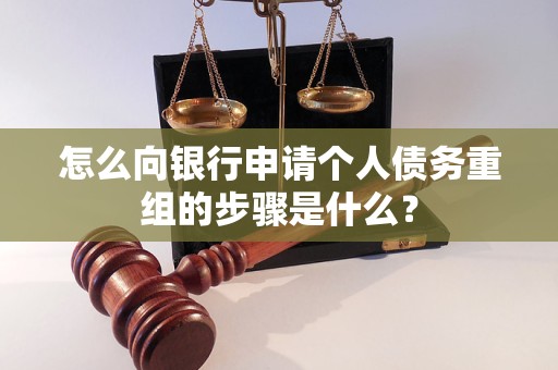 桃源怎么向银行申请个人债务重组的步骤是什么？